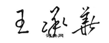 駱恆光王承華草書個性簽名怎么寫