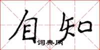 侯登峰自知楷書怎么寫