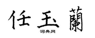 何伯昌任玉蘭楷書個性簽名怎么寫