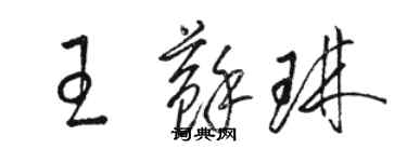 駱恆光王蘇琳草書個性簽名怎么寫