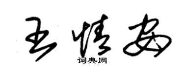 朱錫榮王情安草書個性簽名怎么寫