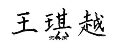 何伯昌王琪越楷書個性簽名怎么寫