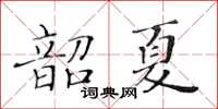 黃華生韶夏楷書怎么寫