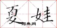 黃華生夏娃楷書怎么寫
