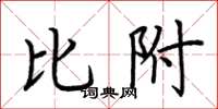 荊霄鵬比附楷書怎么寫