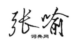 駱恆光張喻行書個性簽名怎么寫