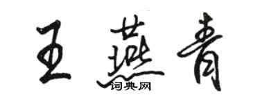 駱恆光王燕青行書個性簽名怎么寫