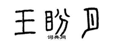 曾慶福王盼月篆書個性簽名怎么寫