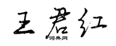 曾慶福王君紅行書個性簽名怎么寫