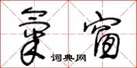 王冬齡氣窗草書怎么寫