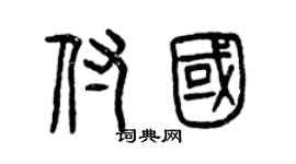 曾慶福付國篆書個性簽名怎么寫