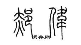 陳墨郝偉篆書個性簽名怎么寫