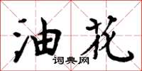 周炳元油花楷書怎么寫