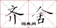 黃華生齊舍楷書怎么寫