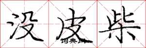 龐中華沒皮柴楷書怎么寫