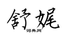 何伯昌舒娓楷書個性簽名怎么寫