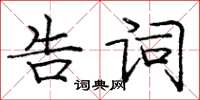 龐中華告詞楷書怎么寫