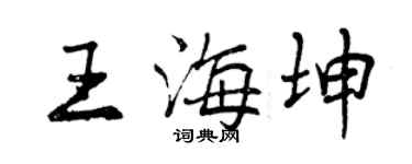 曾慶福王海坤行書個性簽名怎么寫