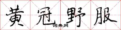 侯登峰黃冠野服楷書怎么寫