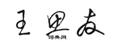 駱恆光王思友草書個性簽名怎么寫