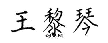 何伯昌王黎琴楷書個性簽名怎么寫