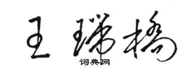 駱恆光王瑞橋草書個性簽名怎么寫