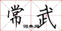 何伯昌常武楷書怎么寫