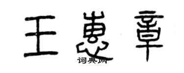 曾慶福王惠章篆書個性簽名怎么寫