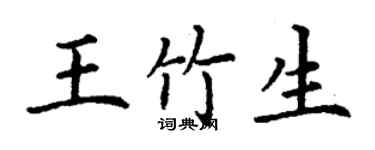 丁謙王竹生楷書個性簽名怎么寫