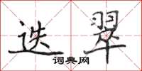 侯登峰迭翠楷書怎么寫