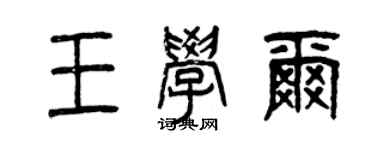 曾慶福王學爾篆書個性簽名怎么寫