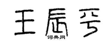 曾慶福王辰平篆書個性簽名怎么寫