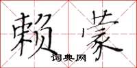 黃華生賴蒙楷書怎么寫