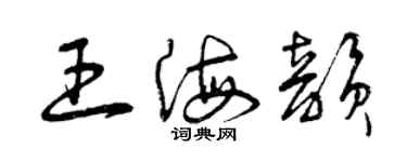 曾慶福王海韻草書個性簽名怎么寫