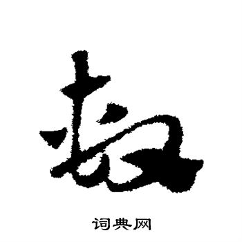 趙子昂寫的儘字_趙子昂儘字寫法_趙子昂儘書法圖片