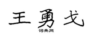 袁強王勇戈楷書個性簽名怎么寫