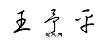 梁錦英王予平草書個性簽名怎么寫