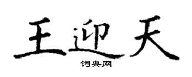 丁謙王迎天楷書個性簽名怎么寫