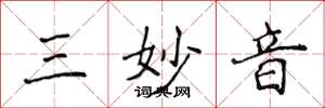 侯登峰三妙音楷書怎么寫