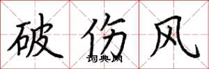 荊霄鵬破傷風楷書怎么寫