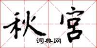 周炳元秋宮楷書怎么寫