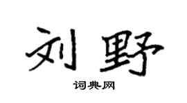 袁強劉野楷書個性簽名怎么寫