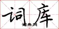 周炳元詞庫楷書怎么寫