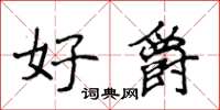 侯登峰好爵楷書怎么寫