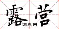 周炳元露營楷書怎么寫