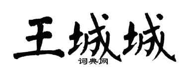 翁闓運王城城楷書個性簽名怎么寫