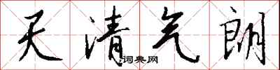 錢沛雲天清氣朗行書怎么寫