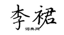 丁謙李裙楷書個性簽名怎么寫