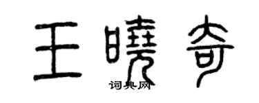 曾慶福王曉奇篆書個性簽名怎么寫
