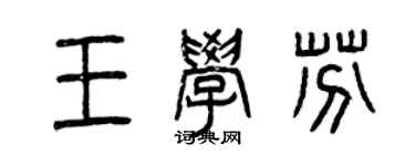 曾慶福王學芬篆書個性簽名怎么寫